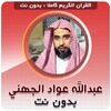 عبدالله عواد الجهني بدون نت icon