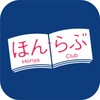 書店の在庫検索＆本の予約・取り寄せができるアプリ「ほんらぶ」 icon