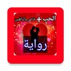 أحدث روايات الحب icon