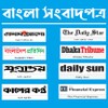 All Bangla Newspaper icon