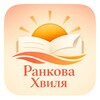 Icono de Ранкова Хвиля