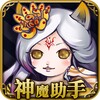 神魔助手 icon