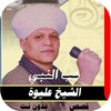 مدح النبي- الشيخ عليوة بدون نت icon