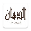 أيقونة El Dahan