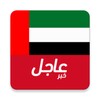 أخبار الامارات العاجلة icon