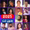 أيقونة اغاني عربيه 2026 بدون نت
