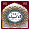 Icono de سورة الأنبياء المعيقلي 
