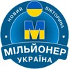 Мільйонер Україна 2023: Quiz icon