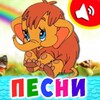 Детские песни для малышейアイコン