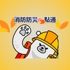 消防防災E點通 आइकन