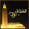 مواعيد الصلاة icon