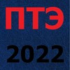 ПТЭ, ИСИ, ИДП - 2022 icon