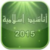 أناشيد إسلامية روعة 2015 icon