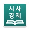 시사경제용어 사전 icon