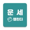 운세캘린더 - 2023신년운세, 토정비결, 사주, 타로 icon