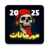 Icono de مهرجانات 2025 بدون نت