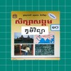 Icône សៀវភៅភូមិវិទ្យា ថ្នាក់ទី១០