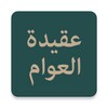 عقيدة العوام icon