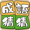Icono de 成語猜猜