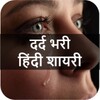 दर्द भरी शायरी - Dard Bhari Hi icon