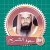 القران الكريم كامل بصوت سعود ا icon