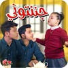 Icono de جننتوني - بدون انترنت