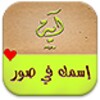 إسمك في صور icon