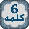 6 Kalmas of islam In arabic- Urdu And English icon