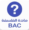 مادة الفلسفة BAC icon