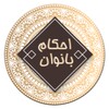 فقه بانوان icon