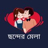 Pictogramă ছন্দের মেলা