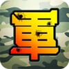 陸軍棋大戰Online icon