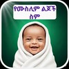 Icono de የሙስሊም ልጆች ስም