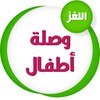 وصلة أطفال icon