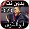 أغاني أبوالشوق بدون نت Abo El Chouk 2020 icon