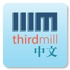 Icône Thirdmill中文