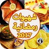 شهيوات رمضان لالة مولاتي 2017 icon