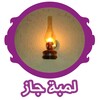 تطبيق لمبة جاز لاشعال فلاش هاتفك فى الظلمات icon