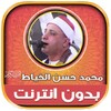 Icono de محمد حسن الخياط | بدون نت