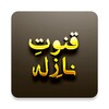 Icono de Qunoot e Naazilah Dua Arabic