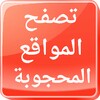 المتصفح الكاسر icon