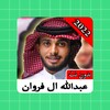 عبدالله ال فروان 2022| بدون نت icon