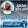 محمد سيد حاج مدارج السالكين ج1 icon