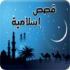 قصص إسلامية icon