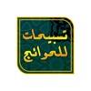أيقونة تسبيحات قضاء الحوائج مجربة