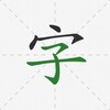 Chinese Hanzi Dictionary icon
