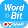 워드빗 일본어 (WordBit, 잠금화면에서 자동학습) icon