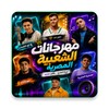 مهرجانات شعبية بدون نت مع الكلمات icon