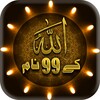 99 Names of Allah-AsmaUlHusnaアイコン