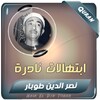Icono de نصر الدين طوبار ابتهالات نادرة